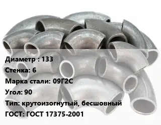 Отвод стальной 133х6 Сталь: 09Г2С Угол:90 крутоизогнутый, бесшовный ГОСТ: ГОСТ 17375-2001